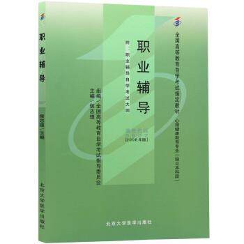 【正版】职业辅导 课程代码 5627 侯志瑾