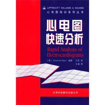 【正版书】 心电图分析 [美] 斯担（Stein E.） 著,王苏 译 天津科技翻译出版公司