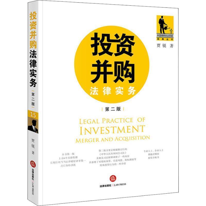 【正版书】 投资并购法律实务 第2版 贾锐 法律出版社