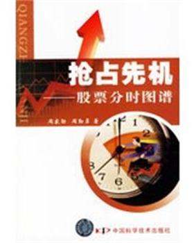 【正版】抢占先机 股票分时图谱 周家勋、周勤勇