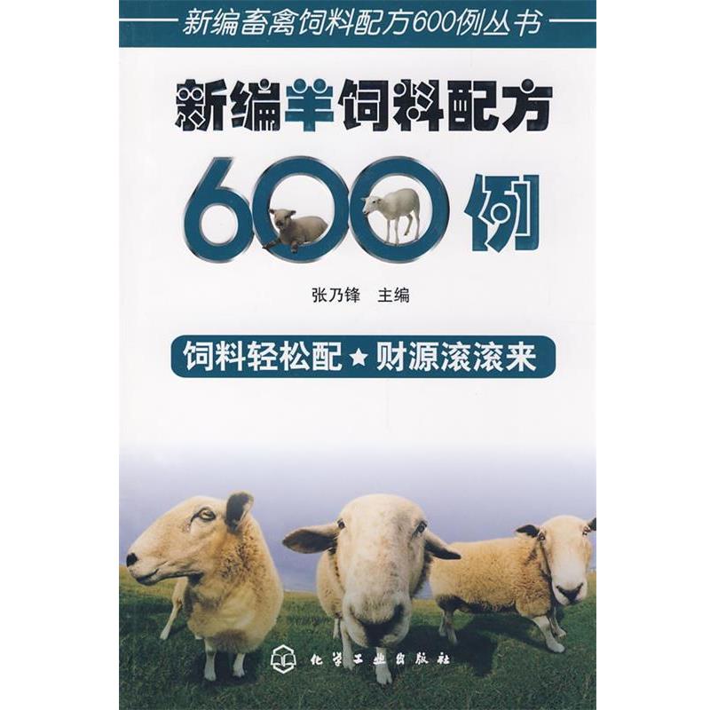【正版书】 新编畜禽饲料配方600例丛书新编羊饲料配方600例 张乃锋 主编 化学工业出版社