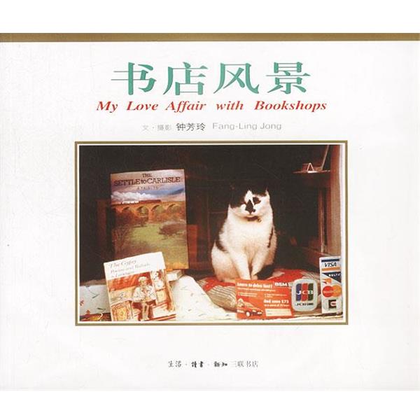 【正版】书店风景 钟芳玲