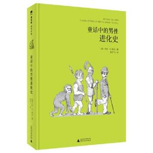 美 男性进化史 童话中 艾伦·B.知念 正版