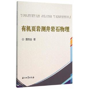 【正版】有机页岩测井岩石物理 谭茂金