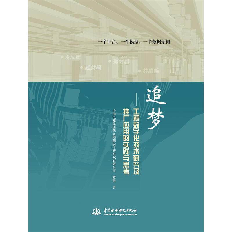 【正版书】 追梦-工程数字化技术研究及推广应用的实践与思考 陈健　著 水利水电出版社