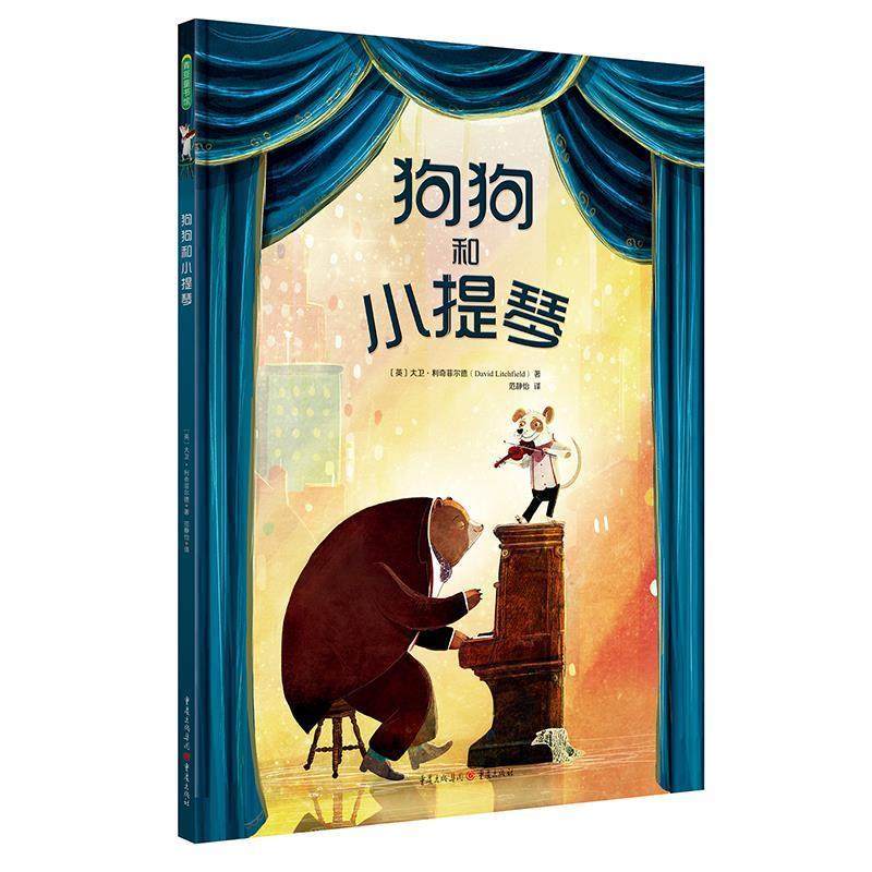 【正版】狗狗和小提琴（凯特格林纳威奖入围奖得主新作英水石书店童书插画 (英)大卫.利奇菲尔