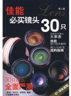 【正版书】 佳能必买镜头30只 刘文杰 等编 中国摄影出版社