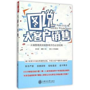 【正版书】 图说大客户销售 梁文胜,唐勇 著 上海交通大学出版社