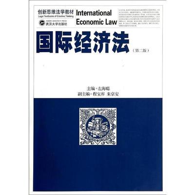 【正版】国际经济法左海聪　主编武汉大学出版社978730712709 左海聪、程宝库、朱京