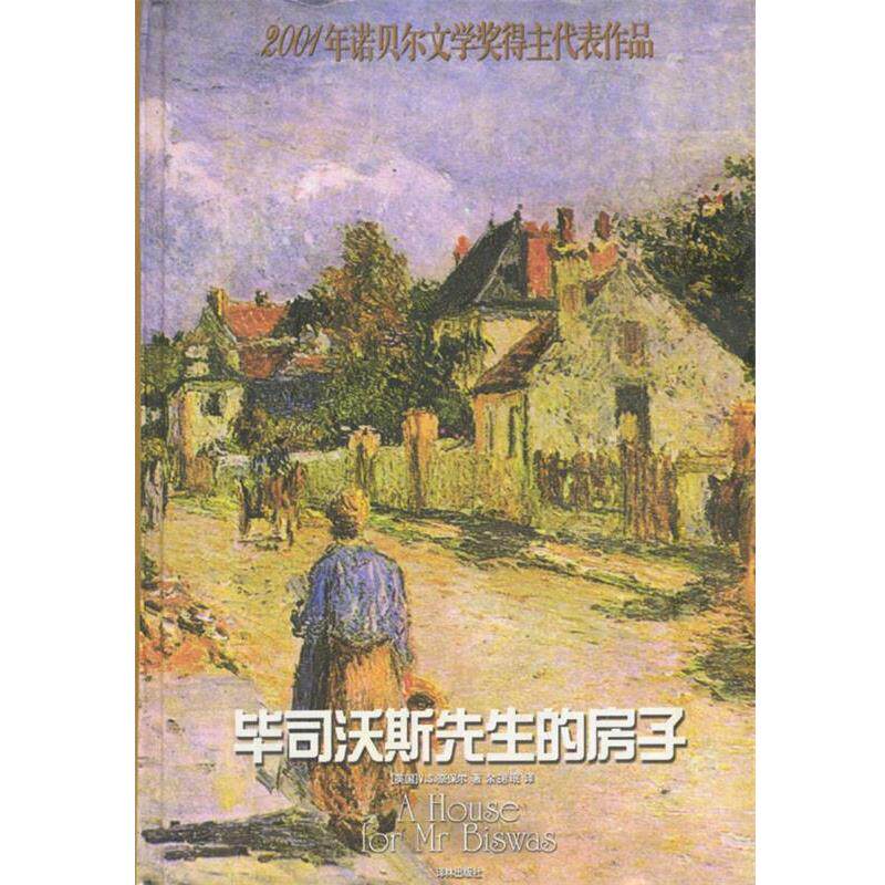 【正版书】 毕司沃斯先生的房子 (英)奈保尔 著,余珺珉 译 译林出版社