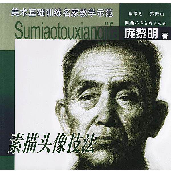 【正版书】 素描头像技法 庞黎明 著 陕西人民美术出版社