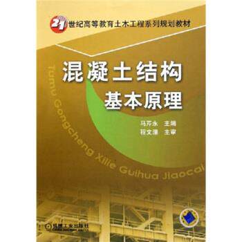 【正版书】 21世纪高等教育土木工程系列规划教材:混凝土结构基本原理 马芹永 编 机械工业出版社