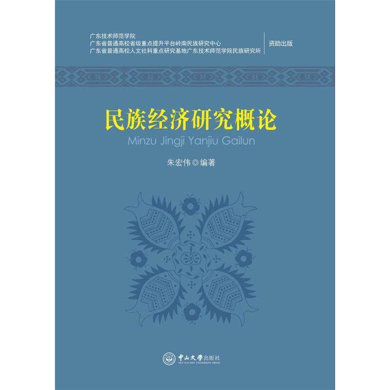 【正版书】 民族经济研究概论 朱宏伟 广州中山大学出版社