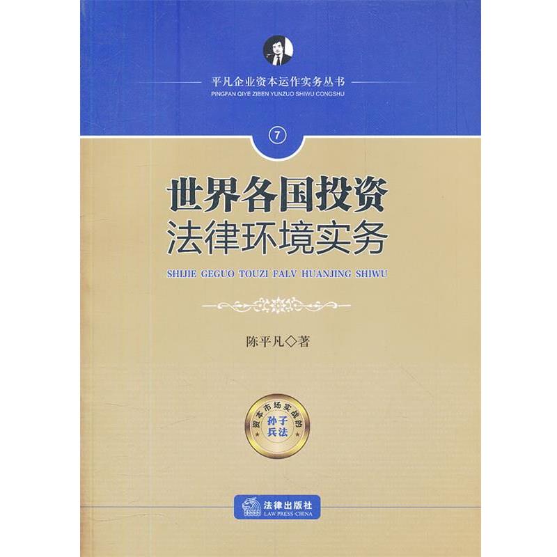 【正版书】 世界各国投资法律环境实务 陈平凡　著 法律出版社图片