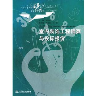 【正版】现代艺术设计类十一五规划教材 室内设计专业 室内装饰工程预算 郭洪武