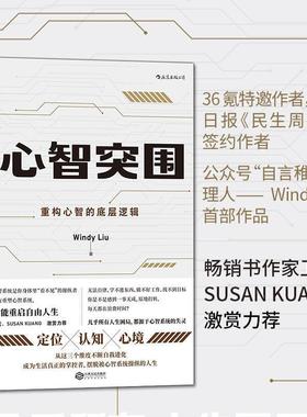 【正版】心智突围 Windy Liu