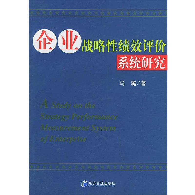 【正版书】 企业战略性绩效评价系统研究 马璐 著 经济管理出版社