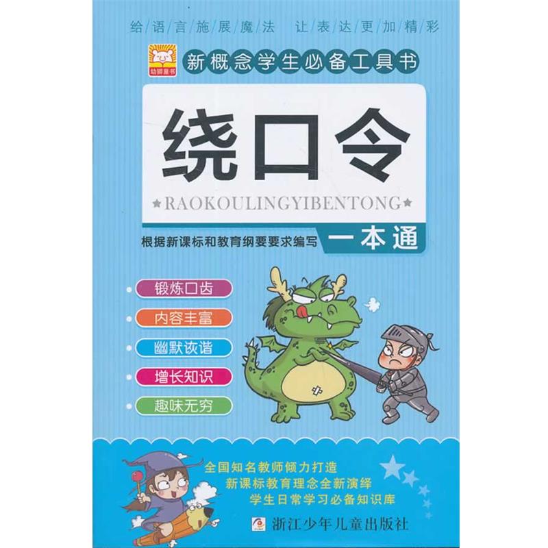 【正版】新概念学生工具书 绕口令一本通 幼狮文化  黑牛工作