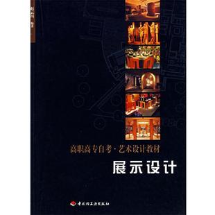 【正版】高职高专自考 艺术设计教材 展示设计 赵云川