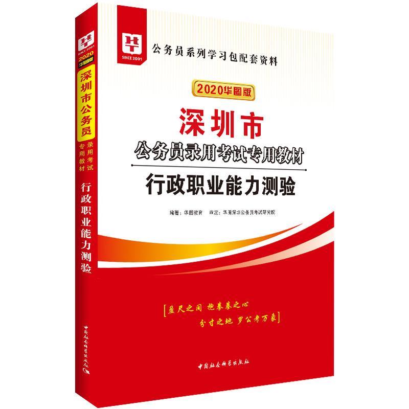 【正版书】 2020深圳公务员考试教材:行政职业能力测验 华图教育 中国社会科学出版社