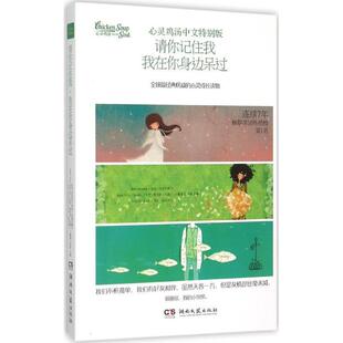 【正版书】 心灵鸡汤中文特别版-请你记住我,我在你身边呆过 杰克·坎菲尔德等,李晋译 著 湖南文艺出版社