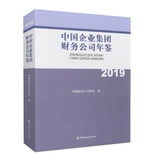 【正版书】 中国企业集团财务公司年鉴.2019 中国财务公司协会 编 中国金融出版社