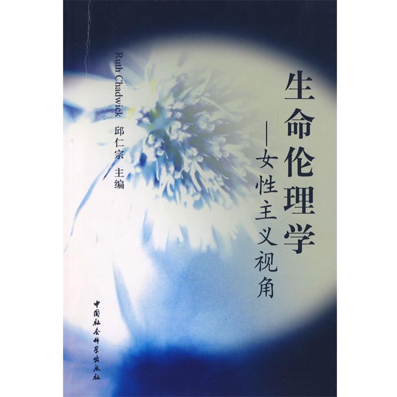 【正版书】 生命伦理学—女性主义视角 邱仁宗 主编 中国社会科学出版社