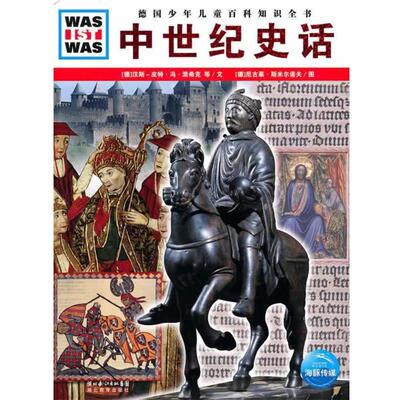【正版书】 什么是什么:中世纪史话 (德汉斯-波特·冯·派希克　文,(德)尼古莱·斯米尔诺夫　图,张强　译 湖北教育出版社