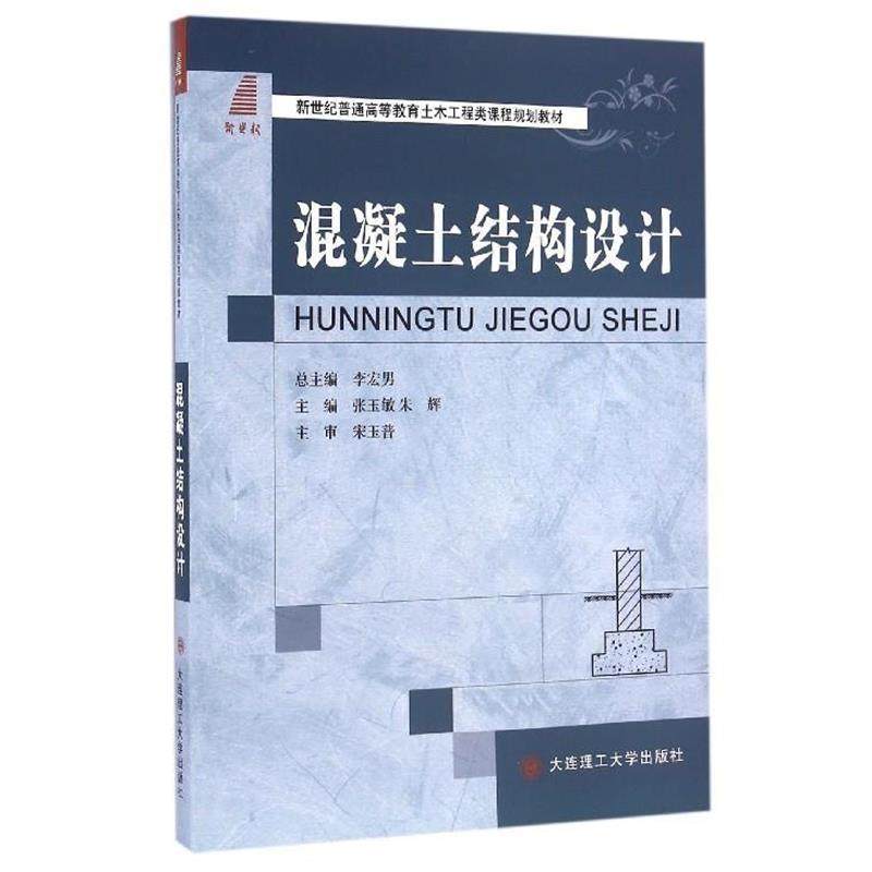 【正版】混凝土结构设计 新世纪普通高等教育土木工程类课程规划教材 张玉敏、朱辉、李宏男