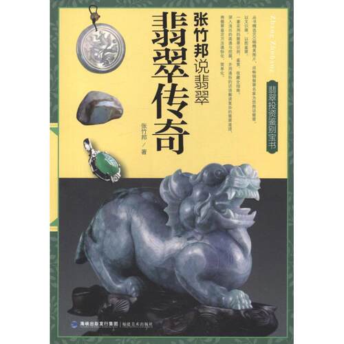 【正版书】 翡翠传奇 张竹邦　著 福建美术出版社