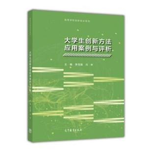 【正版书】 大学生创新方法应用案例与评析 李茂国,冯林 高等教育出版社