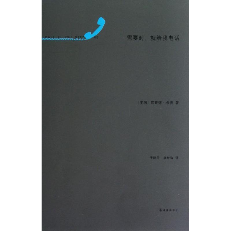 【正版】需要时就给我电话 未结集的小说及其他 [美]雷蒙德·卡佛；