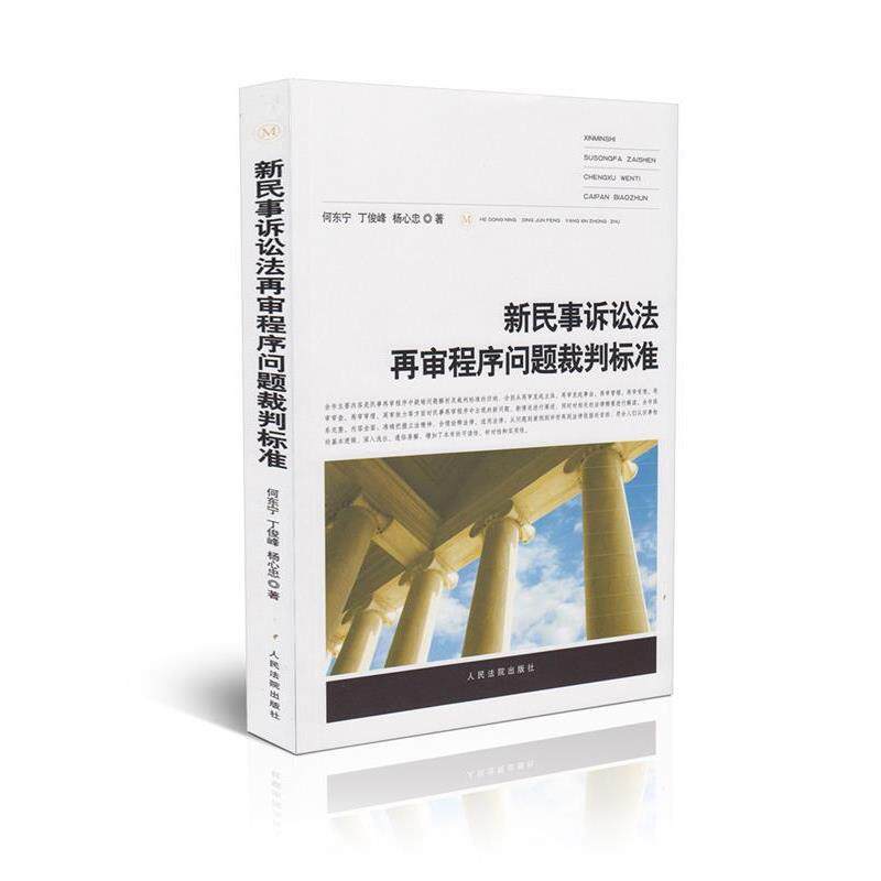 【正版书】 新民事诉讼法再审程序问题裁判标准 何东宁 著,丁俊峰 著,杨心忠 著 人民法院出版社