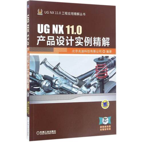 【正版书】 UG NX 11 0产品设计实例精解 北京兆迪科技有限公司 机械工业出版社