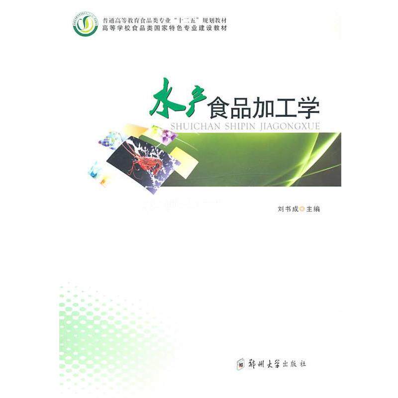 【正版书】 水产食品加工学 刘书成　主编 郑州大学出版社