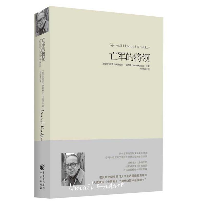 【正版书】 亡军的将军 [阿尔巴尼亚] 伊斯梅尔卡达莱 Is Kadare 重庆出版社