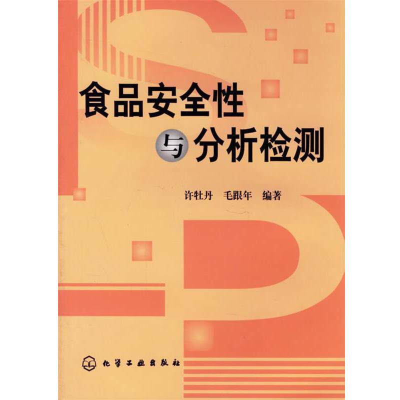 【正版书】 食品安全性与分析检测 许牡丹,毛跟年 编著 化学工业出版社