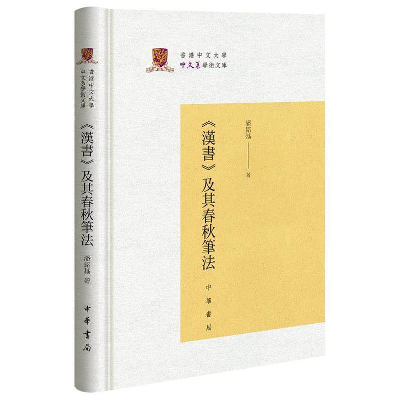 【正版书】 《汉书》及其春秋笔法 潘铭基 中华书局