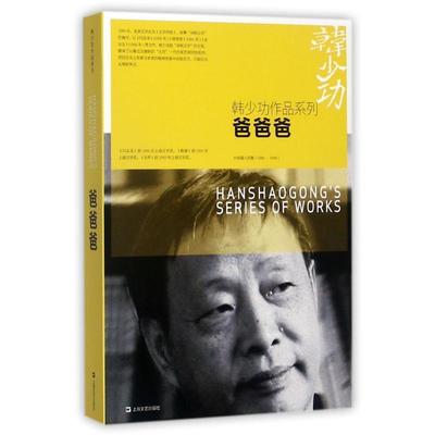 【正版】爸爸爸 韩少功作品系列 韩少功