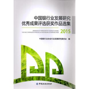 【正版书】 中国银行业发展研究成果评选获奖作品选集2015 中国银行业协会行业发展研究委员会 编 中国金融出版社
