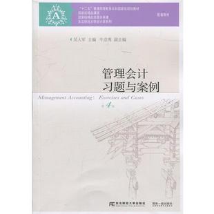 【正版】管理会计习题与案例-第四4版 吴大军 东北财经大学出版社 9 吴大军、牛彦秀