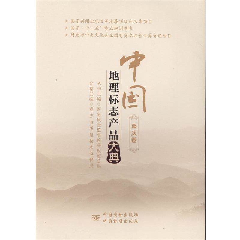【正版书】 中国地理标志产品大典:重庆卷 国家质量监督检验检疫总局丛书主编 中国质检出版社