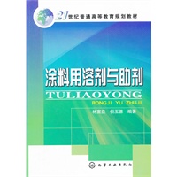 【正版】涂料用溶剂与助剂-21世纪普通高等教育规划教材 林宣益、倪玉德