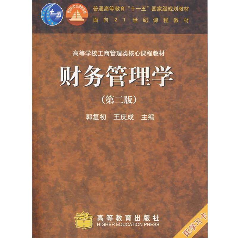 【正版】财务管理学第二2版郭复初王庆成高等教育出版社97870401 王庆成 郭复初