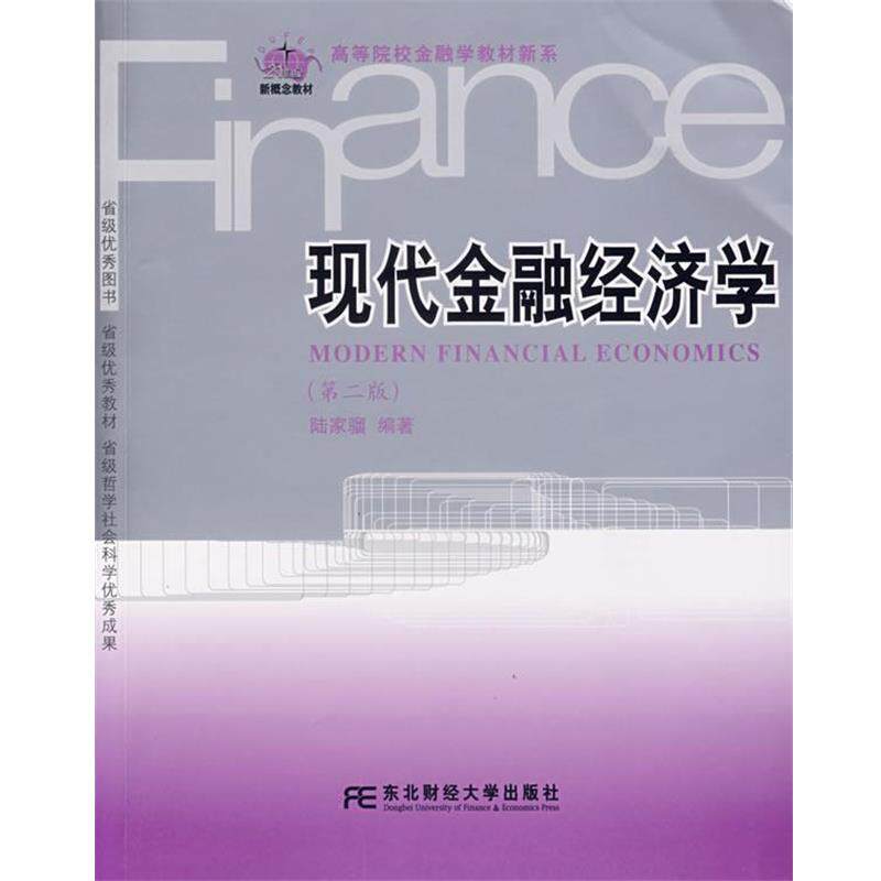 【正版书】 现代金融经济学 陆家骝 编著 东北财经大学出版社