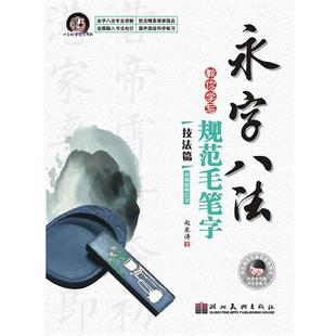 【正版】墨点字帖 永字八法教你写规范毛笔字 技法篇 间架结构32法 赵泉涛写