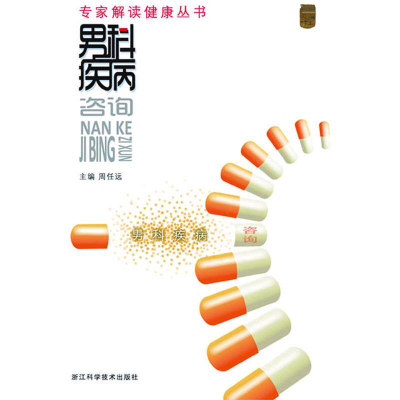 【正版书】 专家解读健康丛书—男科疾病咨询 周任远 主编 浙江科学技术出版社