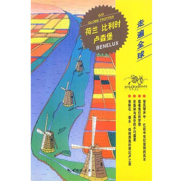 【正版】走遍全球 荷兰比利时卢森堡 日本大宝石出版社