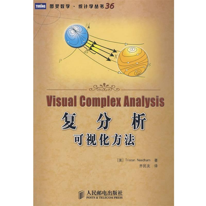 【正版】复分析 可视化方法 [美]尼达姆 齐民友