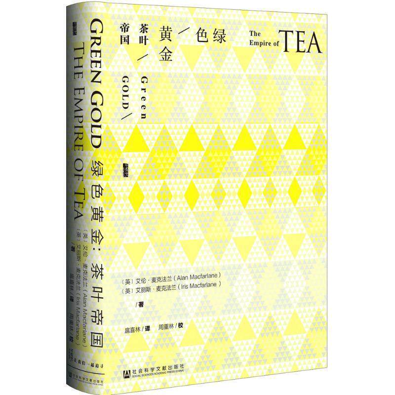 【正版书】 绿色黄金-茶叶帝国 艾伦·麦克法兰,[Alan,Macfarlane],艾丽斯·麦克法兰, 社会科学文献出版社